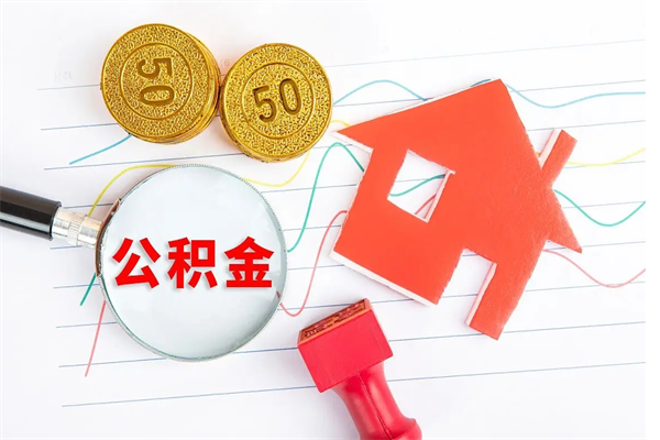 临夏离职后住房公积金如何提取（离职后住房公积金怎么提现）