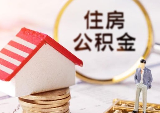 临夏手头紧怎么提取公积金（急用钱怎么把公积金取出来）
